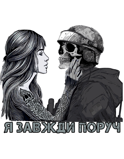 Я ЗАВЖДИ ПОРУЧ