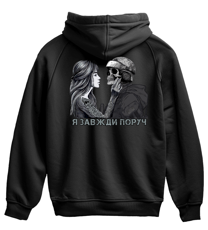 Худі Я ЗАВЖДИ ПОРУЧ