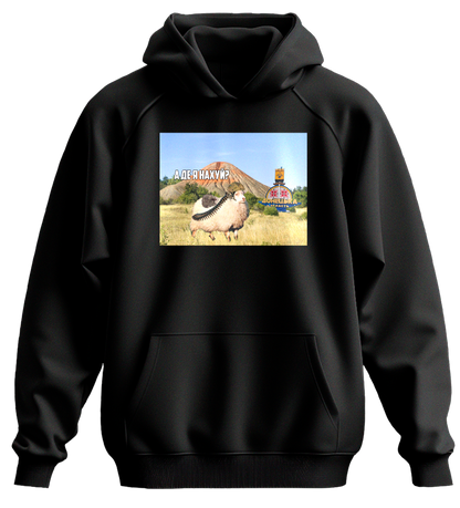 Худі А ДЕ Я Н****?