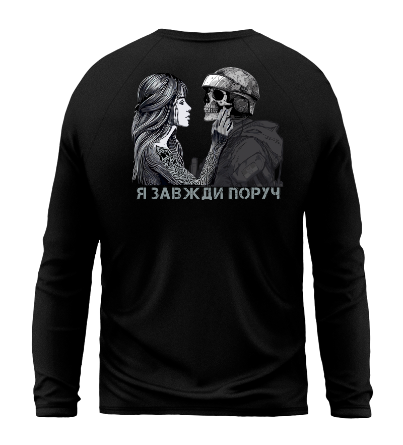Лонгслів Я ЗАВЖДИ ПОРУЧ