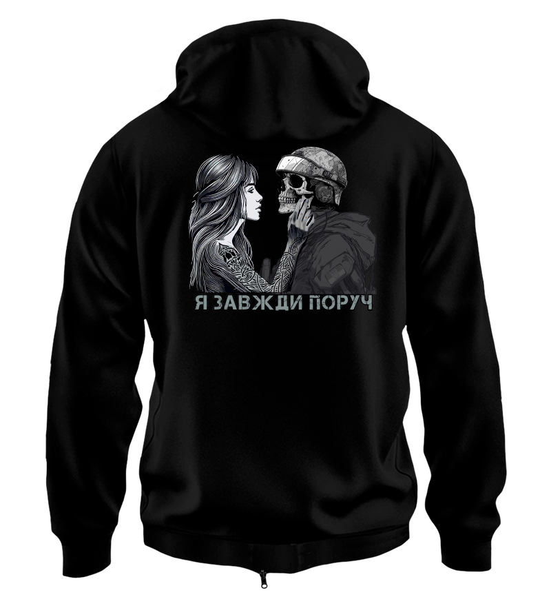 Худі на Застібці Я ЗАВЖДИ ПОРУЧ