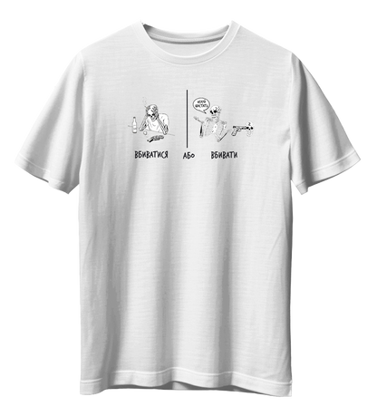 Футболка ВБИВАТИСЯ