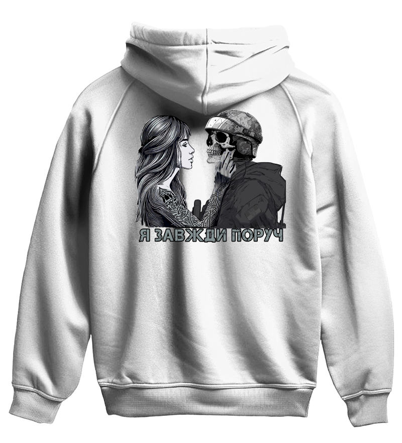 Худі Я ЗАВЖДИ ПОРУЧ