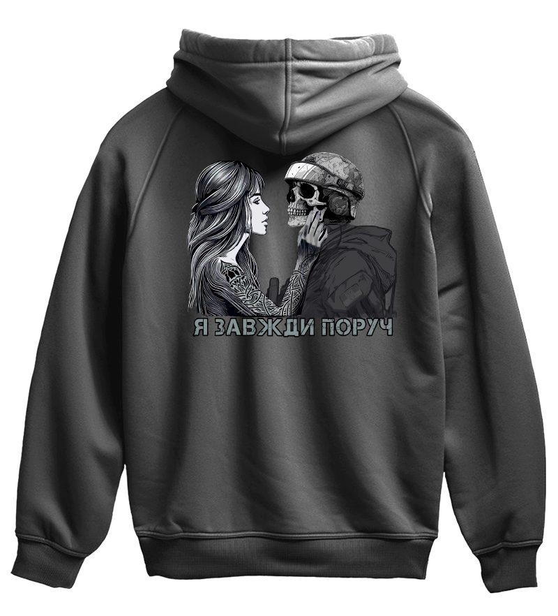 Худі Я ЗАВЖДИ ПОРУЧ