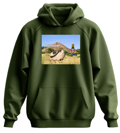 Худі А ДЕ Я Н****?