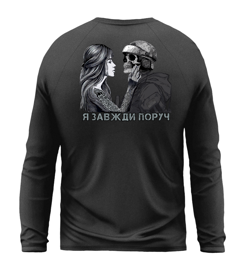 Лонгслів Я ЗАВЖДИ ПОРУЧ