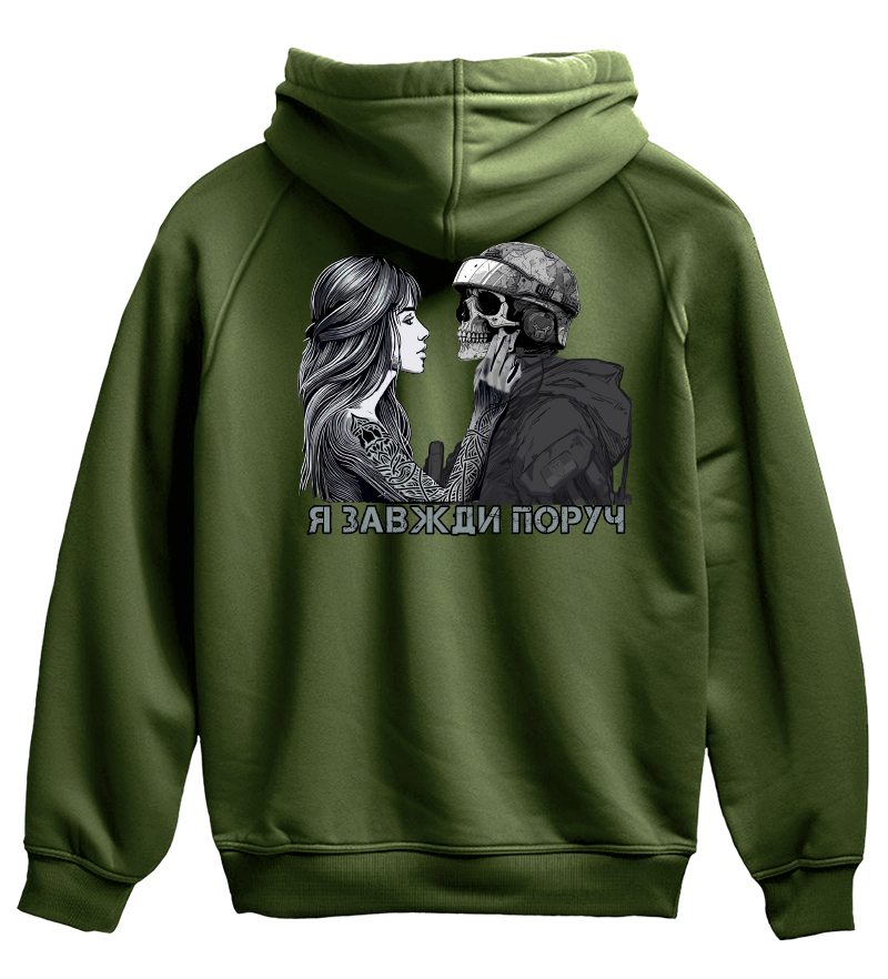 Худі Я ЗАВЖДИ ПОРУЧ