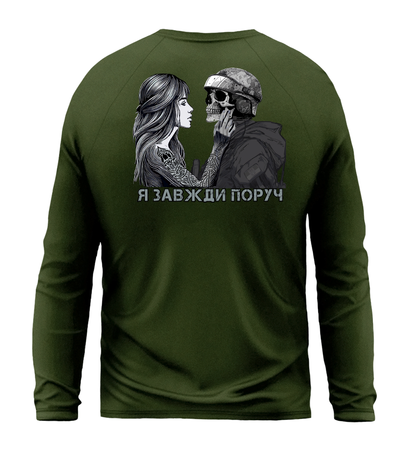 Лонгслів Я ЗАВЖДИ ПОРУЧ